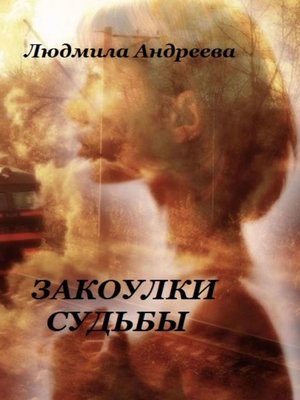 cover image of Закоулки судьбы